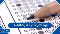 رابط الاستعلام عن نتائج اختبار القدرات العامة 1447 عبر قياس qiyas.sa