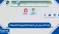 رابط التسجيل في البوابة الإلكترونية للتطبيقات