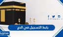 رابط التسجيل في الحج 1447 لحجاج الداخل 2026