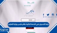 رابط التسجيل في الخدمة الذاتية نظام فارس 1447 وزارة التعليم