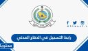 رابط التسجيل في الدفاع المدني 1448