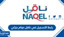 رابط التسجيل في ناقل دوام جزئي 1448