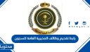 رابط تقديم وظائف المديرية العامة للسجون 1448