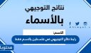 رابط نتائج التوجيهي في فلسطين 2026 بالاسم فقط