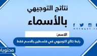 رابط نتائج التوجيهي في فلسطين 2025 بالاسم فقط
