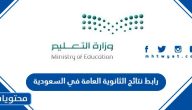 رابط نتائج الثانوية العامة في السعودية 1444