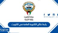 رابط نتائج الثانوية العامة في الكويت 2024 بالأسماء