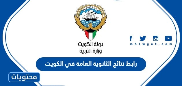 رابط نتائج الثانوية العامة في الكويت 2024 بالأسماء