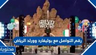 رقم التواصل مع بوليفارد وورلد الرياض 2025