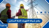 رقم شركة الكهرباء الخط الساخن 2025