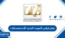 رقم قياس الموحد الجديد للاستفسارات 1448