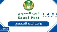 رواتب البريد السعودي 1447