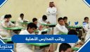 كم رواتب المدارس الأهلية 1448 وطريقة التقديم