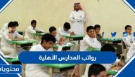 كم رواتب المدارس الأهلية 1447 وطريقة التقديم