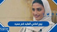 زوج اماني العايد كم عمره