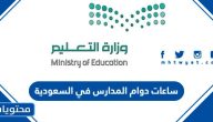 ساعات دوام المدارس في السعودية 2025