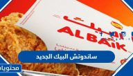 سعر وصور ساندوتش البيك الجديد 2025