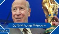 سبب وفاة بوبي تشارلتون لاعب كرة القدم الانجليزي