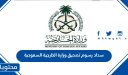 طريقة سداد رسوم تصديق وزارة الخارجية السعودية 1448