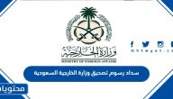 طريقة سداد رسوم تصديق وزارة الخارجية السعودية 1447