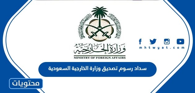 طريقة سداد رسوم تصديق وزارة الخارجية السعودية 1445