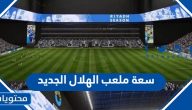 كم تبلغ سعة ملعب الهلال الجديد