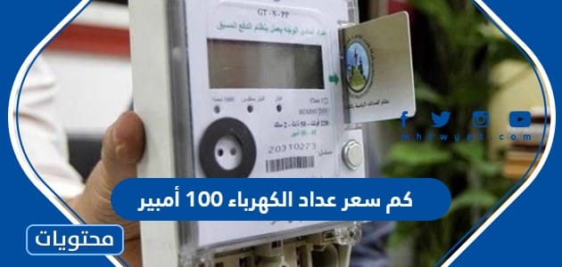 كم سعر عداد الكهرباء 100 أمبير 2024 في السعودية