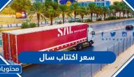 كم سعر اكتتاب سال 2023 وعدد الأسهم المطروحة للاكتتاب