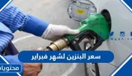 سعر البنزين لشهر فبراير 2024 في السعودية ودول مجلس التعاون الخليجي