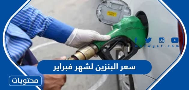 سعر البنزين لشهر فبراير 2024 في السعودية ودول مجلس التعاون الخليجي