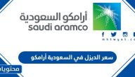 سعر الديزل في السعودية 2024 أرامكو