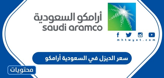 سعر الديزل في السعودية 2024 أرامكو