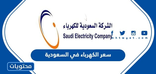 سعر الكهرباء في السعودية 2024