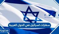 قائمة سفارات اسرائيل في الدول العربية حتى الآن