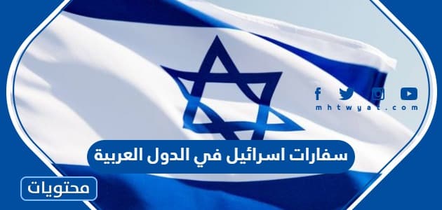 قائمة سفارات اسرائيل في الدول العربية حتى الآن