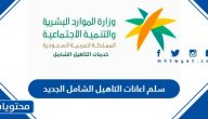 سلم اعانات التاهيل الشامل الجديد 1447