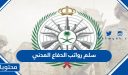 سلم رواتب الدفاع المدني 1447 .. تفاصيل التقديم على وظائف الدفاع المدني 1447