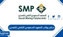 سلم رواتب المعهد السعودي التقني للتعدين 1447