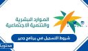 شروط التسجيل في برنامج جدير لحديثي التخرج 1448
