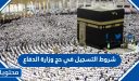 شروط التسجيل في حج وزارة الدفاع 1448