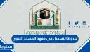 شروط التسجيل في معهد المسجد النبوي 1448