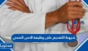 شروط التقديم على وظيفة الامن الصحي 1448