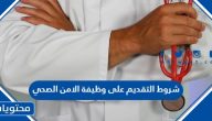 شروط التقديم على وظيفة الامن الصحي 1447