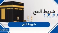 شروط الحج 2025 وطريقة التسجيل في الحج لهذا العام