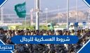 شروط العسكرية للرجال 1448
