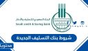 شروط بنك التسليف الجديدة 1447 وطريقة الاستعلام عن قرض بنك التسليف