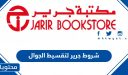شروط جرير لتقسيط الجوال 1448 ، كيفية تقسيط جوال من مكتبة جرير 2026