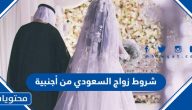 شروط زواج السعودي من أجنبية 1447 / 2025