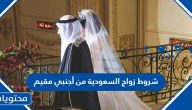 شروط زواج السعودية من أجنبي مقيم 2025