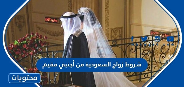 شروط زواج السعودية من أجنبي مقيم 2024